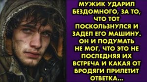 Мужик ударил бездомного, за то, что тот поскользнулся и задел его машину. Он и подумать не мог, что