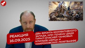 Реакция 16.09.2025 Два фронта коллективного Запада, или почему Турал опасней танковых клиньев Мерца