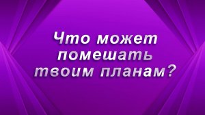 Что может помешать твоим планам? Таро Гадание Расклад
