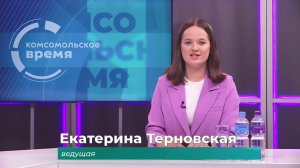 Комсомольское время 15 сентября 2025 г