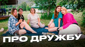 Про ДРУЖБУ