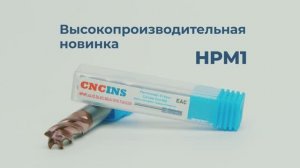 Высокопроизводительная фреза HPM1 от торговой марки CNCINS