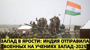 ИНДИЙСКИЕ СОЛДАТЫ НА СВО? Индия бросила вызов Западу: солдаты Моди на учениях "Запад-2025"