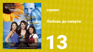 Любовь до смерти 13 серия «Ревность» (сериал, 2008)