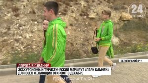 Дорога в саванну: новый экскурсионный маршрут создадут на поверхности пещеры Таврида