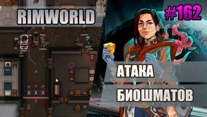 162 Атака биошматов // Прохождение Rimworld 1.5 Anomaly // Седьмой сезон