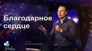 Благодарное сердце | Андрей Мельников Церковь "Новая Жизнь" | г.Саратов
