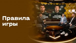 «Правила игры». Выпуск от 16.09.2025