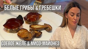 Белые грибы и гребешки с мисо-майонезом и соевым желе | Рецепт высокой кухни