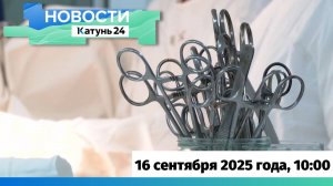 Новости Алтайского края 16 сентября 2025 года, выпуск в 10:00