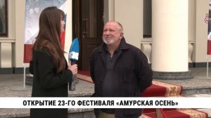 Открытие 23-го фестиваля «Амурская осень»