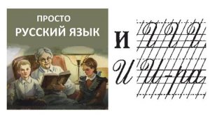 23 Буква И Пропись с.31 Учить русский язык