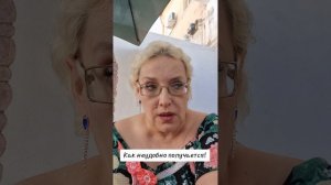 Как неудобно получается!
