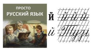 40 Буква й Пропись  с.48 Учить русский язык