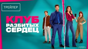 Клуб разбитых сердец | Русский Трейлер | Фильм 2025
