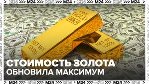 Стоимость золота обновила исторический максимум - Москва 24