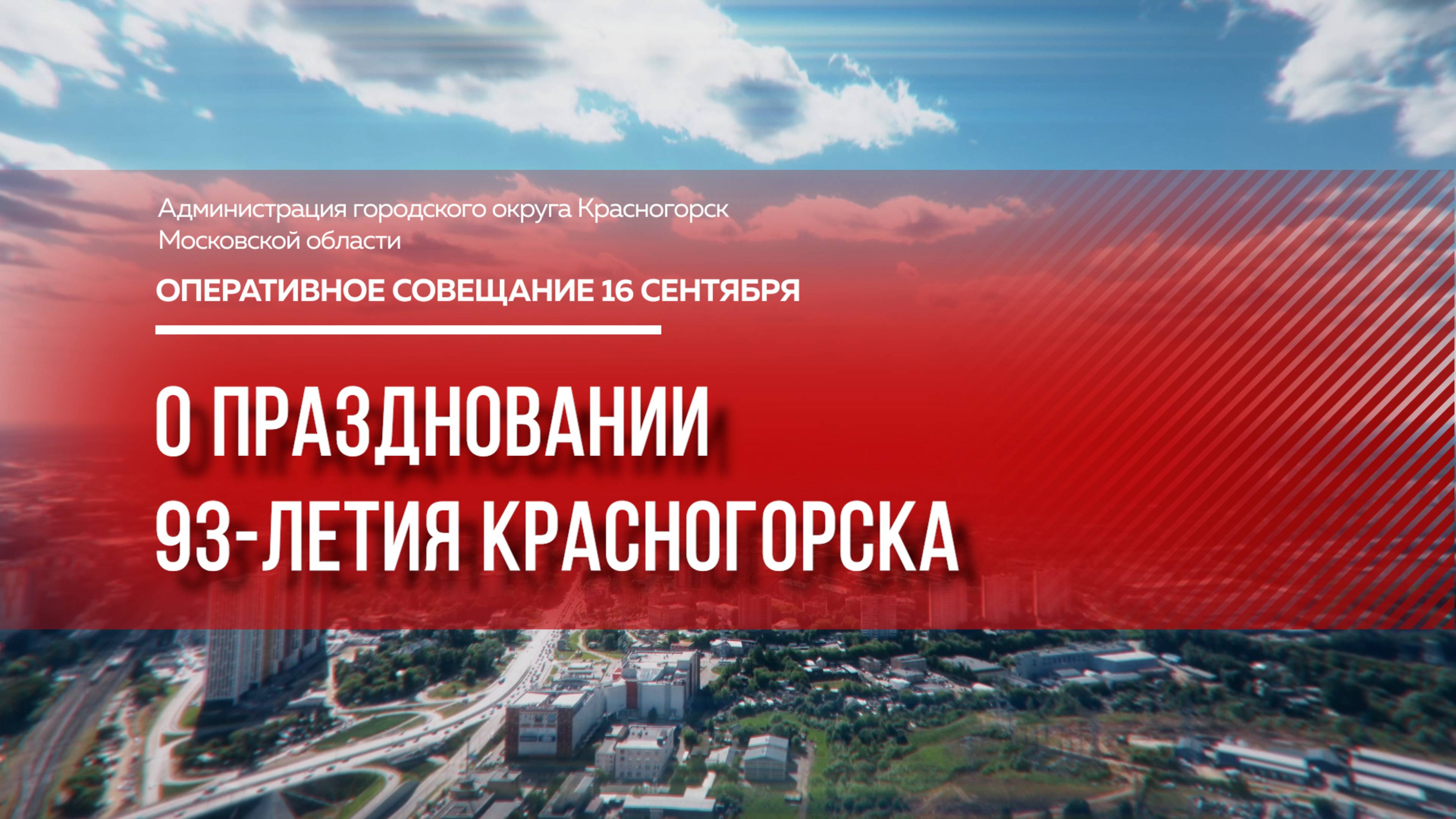 О праздновании 93-летия Красногорска