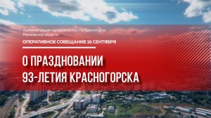 О праздновании 93-летия Красногорска