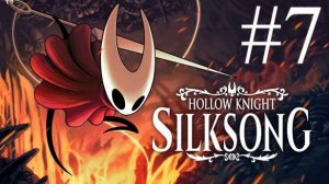 Hollow Knight: Silksong | Прохождение #7 | Запись стрима