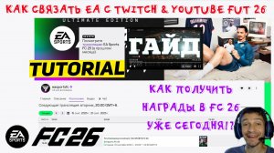 КАК ПОЛУЧИТЬ НАГРАДЫ ЗА ПРОСМОТР ТРАНСЛЯЦИИ В FC 26 ★ КАК СВЯЗАТЬ EA С TWITCH & YOUTUBE FUT 26
