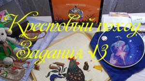 Крестовый поход. Задания √3