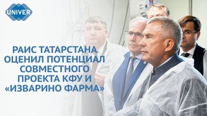 РАИС ТАТАРСТАНА ПОСЕТИЛ СОВМЕСТНОЕ ПРОИЗВОДСТВО КФУ И «ИЗВАРИНО ФАРМА»