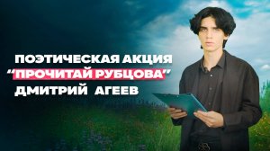 Поэтическая акция "Прочитай Рубцова" - Агеев Дмитрий