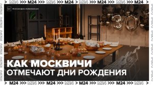 Москвичи стали выбирать необычные форматы для празднования дня рождения - Москва 24