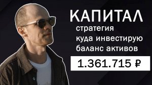 МОЙ КАПИТАЛ. Куда я инвестирую и какие планы строю