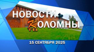 Новости Коломны на 15 сентября 2025