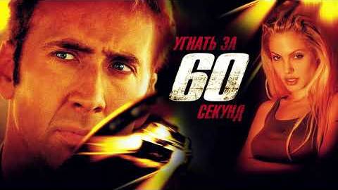 Угнать за 60 секунд ( 2000 ) -Трейлер смотреть онлайн