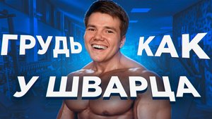 Как накачать ГРУДЬ и как накачать СПИНУ 🏋️