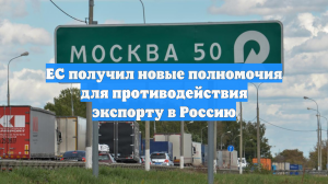 ЕС получил новые полномочия для противодействия экспорту в Россию
