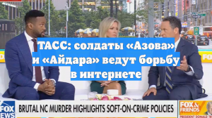 ТАСС: солдаты «Азова» и «Айдара» ведут борьбу в интернете