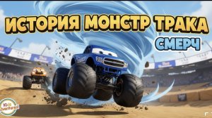 Смерч — Вихрь Радости!🛢️⛽ Монстр-трак 🚦: гонка, фристайл