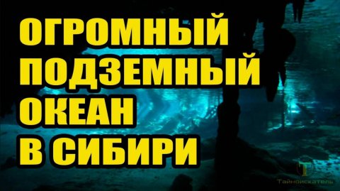 Огромный океан под Сибирью!