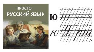 55 Буква Юю Пропись с.72 Учить русский язык
