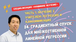 24.Градиентный спуск для множественной линейной регрессии