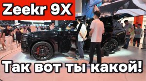 Zeekr 9X - Так вот ты какой!