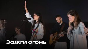 Зажги огонь | Set a Fire | Церковь Завета