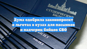 Дума одобрила законопроект о льготах в вузах для пасынков и падчериц бойцов СВО