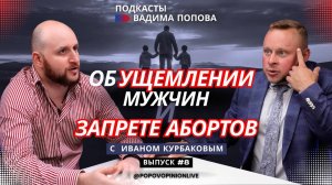 Об ущемлении мужчин  и запрете абортов