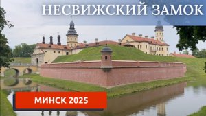 МИНСК 2025/НЕСВИЖСКИЙ ЗАМОК/ЖЕМЧУЖИНА БЕЛАРУСИ
