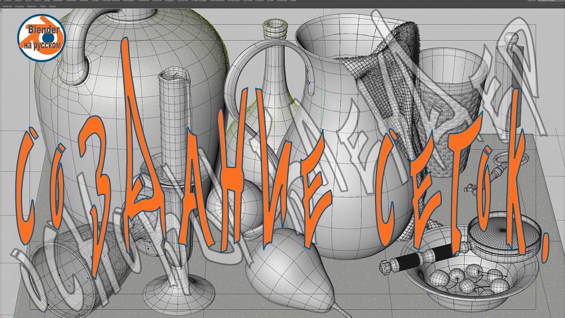Создание сеток — Основы Blender