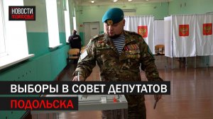 Выборы в совет депутатов прошли в Подольске // 360 Подольск