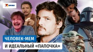 Актёр Педро Паскаль: «любимый папочка» Голливуда