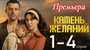 Камень желаний 1 2 3 4 серия (сериал 2025 анонс)