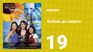 Любовь до смерти 19 серия «Гарантия» (сериал, 2008)