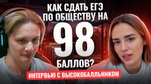 Как сдать ЕГЭ по обществознанию на 98 баллов | Интервью Насти Маловой с учеником | Умскул