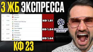 3 экспресса на ФУТБОЛ 23 кф из 6-и событий. Прогнозы на футбол. Ставки на спорт